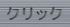 クリック